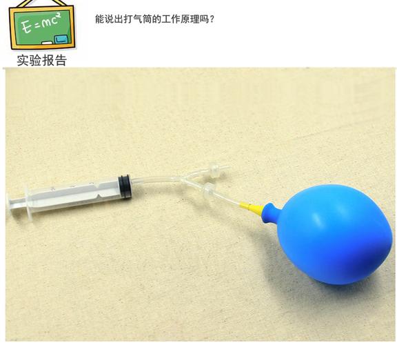 自制打氣筒 一場動手又動腦的科學(xué)實驗玩具之旅