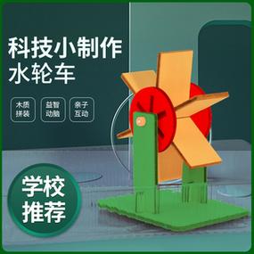 玩轉(zhuǎn)科學(xué) 水輪車STEM實驗套裝，讓小學(xué)生在動手中愛上物理